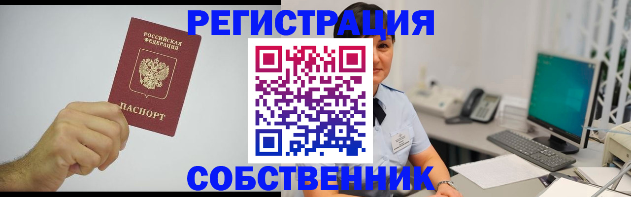 временная регистрация собственник в Брянской области